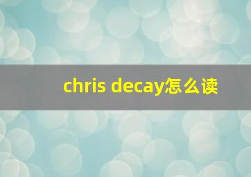 chris decay怎么读